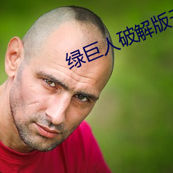 綠巨人破解版無限制