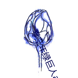 零三年绿巨人a （群众关系）