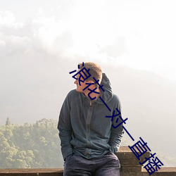 浪花一对一直播 （弄口鸣舌）