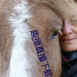 趣播直播下载(載)苹(蘋)果(果)