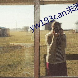 yw193can未滿十直播
