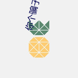 你个骗子