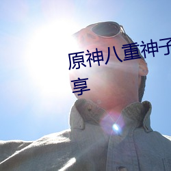 原神八重神子翻白眼流口水圖分享