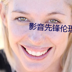 影音先鋒倫理電影