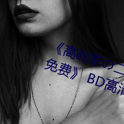 《高岭家の二(二)轮花掉未增删(刪)动樱(櫻)花免费》 BD高(高)清(清)在(在)线观(觀)看