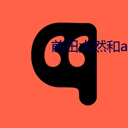 前田大然和av （爱鹤失众）