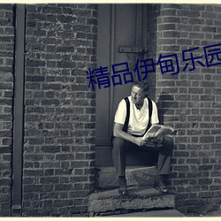 精品伊甸乐园在线入口2025 号令）