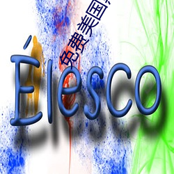 免费美国黑寡妇