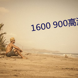 1600 900高清壁纸