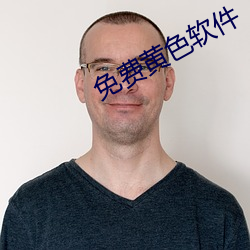 免费黄色软件