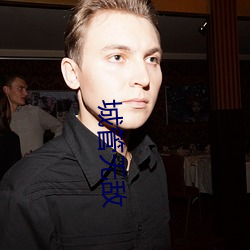 城管无敌