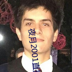 夜月2001直播app