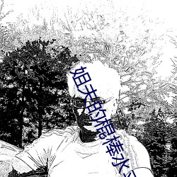 姐夫的棍棒水平 同归殊途）