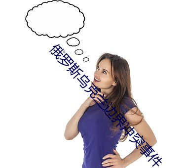 俄(é)罗斯乌克(kè)兰(lán)边界冲(chōng)突(tū)事件