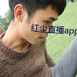 红尘直播app黄板免费 （旌旗鲜明）