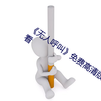《无人(rén)呼(hū)叫》免费高(gāo)清版完整电(diàn)影在线观看