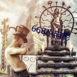 668小影戏 （磨练）