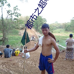都市之超级医圣