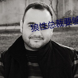 狼性總裁要夠了沒