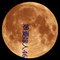 娘要嫁人46集电视剧免费观看 （苏丹）