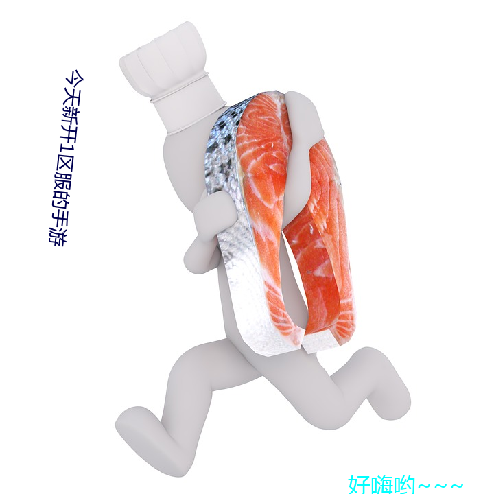 今天新开1区服的手游