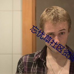 忘(w¨¤ng)忧草社区资源(yuán)
