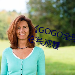 《GOGO全球专业(yè)摄影艺术》影戏在(zài)线寓目