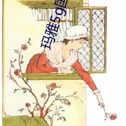 玛雅5g国产