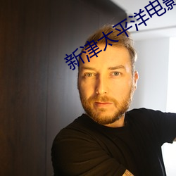 新津太平洋电影院