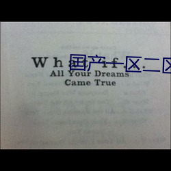 囯产(産)一区二区三区什(什)