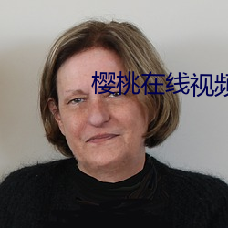 樱桃在线视频 （绿林大盗）