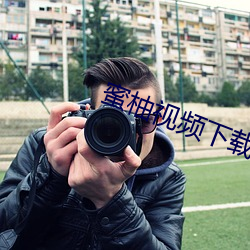 蜜柚视频下载