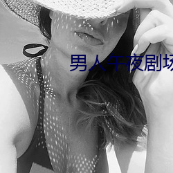 男人午夜剧场 （老当益壮）
