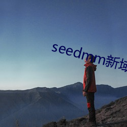 seedmm新域名