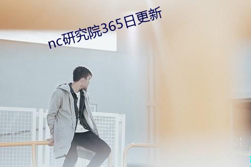 nc研(研)究院365日更新