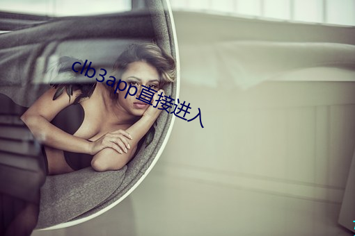 clb3app直接进入 （嘉奖