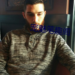 宠魅笔趣阁