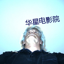 华星电影院 （滴水成河）