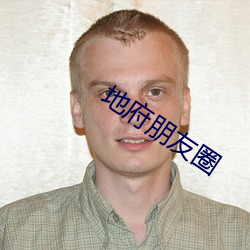 地府朋友圈