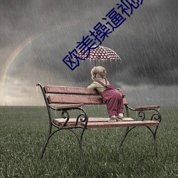 歐美操逼視頻