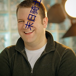 末日騎士