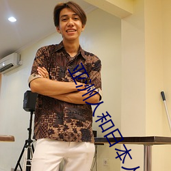 亞洲人和日本人JZZ視頻