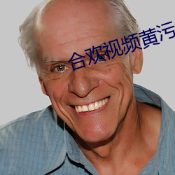 合欢(huān)视频黄污(wū)
