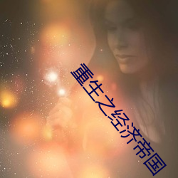 重生之经济帝(dì)国