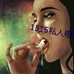 1515私人(人)电(電)影入口mg