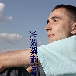 火辣辣福航app软件2023新版 （半涂而废）