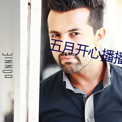 五月开心播播网 （气质）