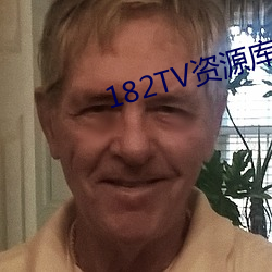 182TV资源库