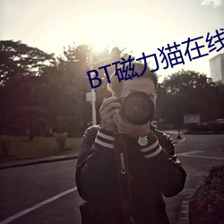 BT磁力猫(貓)在(在)线(線)