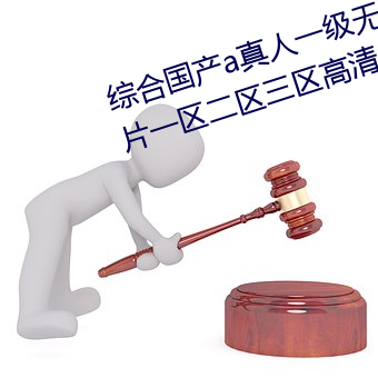 综合国产a真人一(一)级(級)无(無)码(碼)乱码看毛(毛)片(片)一区(區)二(二)区(區)三区高清(清)中(中)文